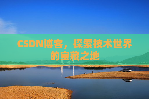 CSDN博客，探索技术世界的宝藏之地