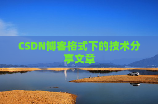 CSDN博客格式下的技术分享文章
