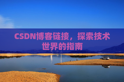 CSDN博客链接,探索技术世界的指南