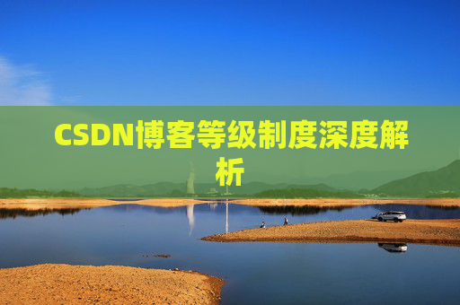 CSDN博客等级制度深度解析